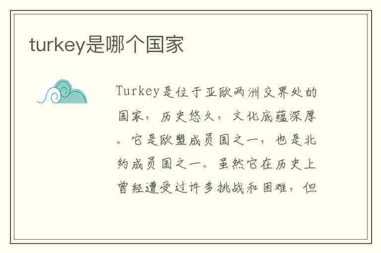 turkey是哪个国家(Turkey是哪个国家的简称)